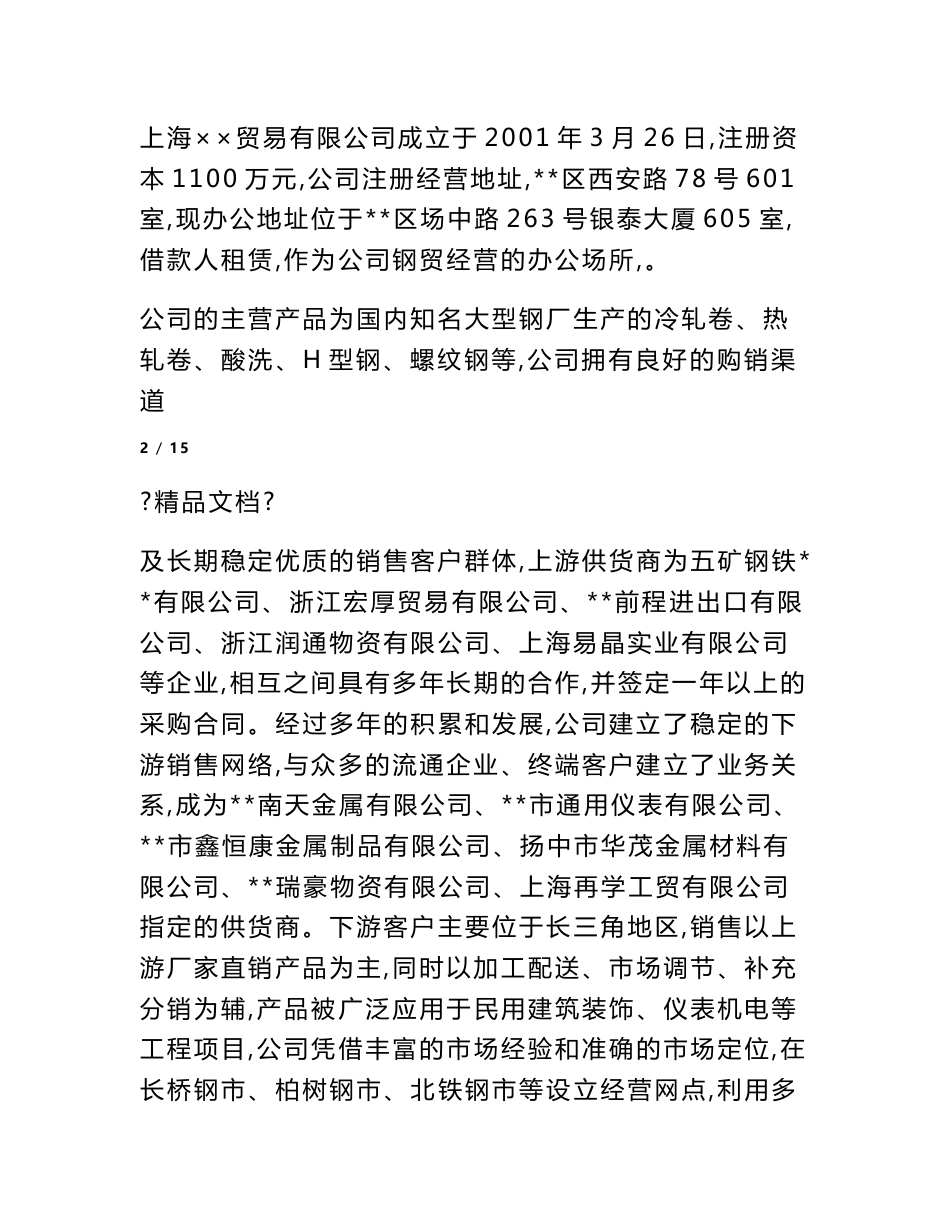 企业授信调查报告_第3页