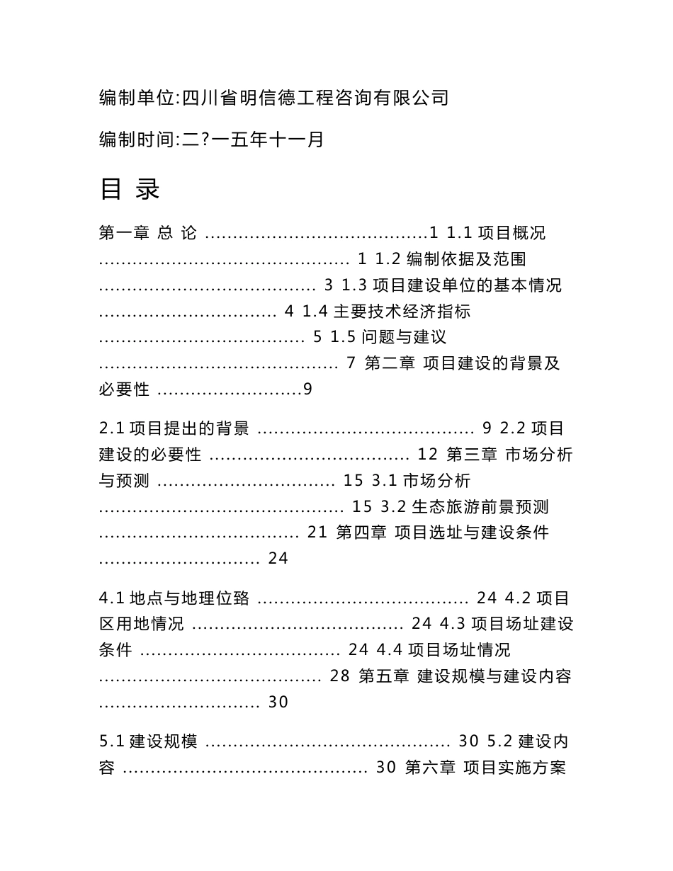 四川省百杰县乌海山旅游综合开发建设项目可行性研究报告_第1页