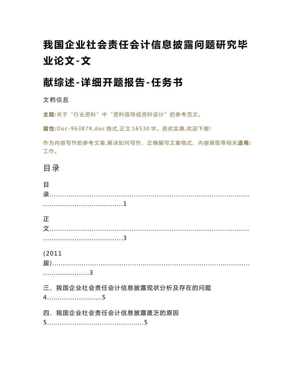 我国企业社会责任会计信息披露问题研究毕业范文-文献综述-详细开题报告-任务书（范文范文）_第1页