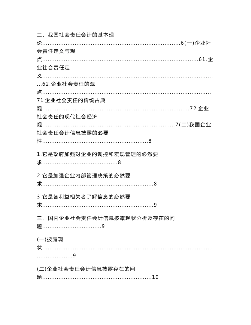 我国企业社会责任会计信息披露问题研究毕业范文-文献综述-详细开题报告-任务书（范文范文）_第2页