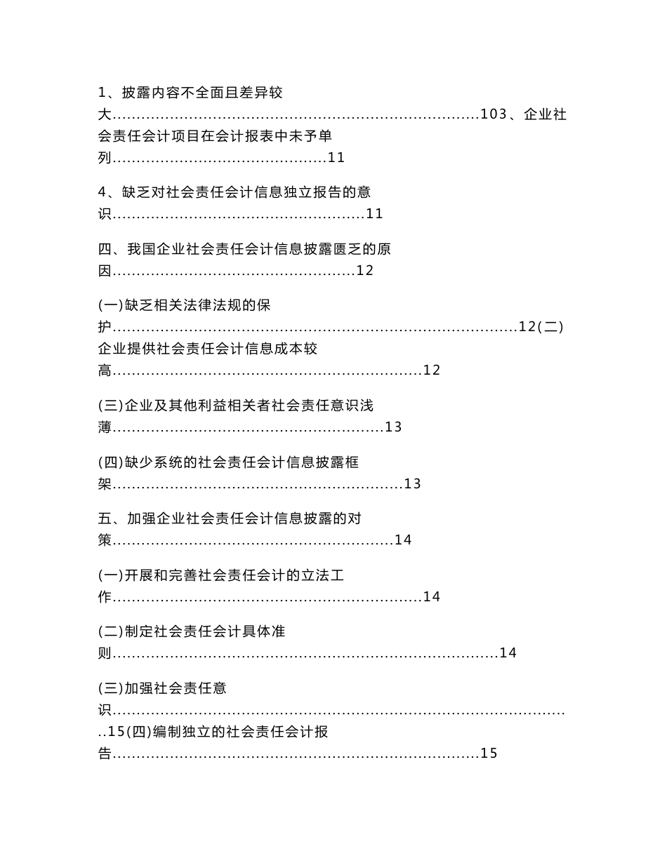 我国企业社会责任会计信息披露问题研究毕业范文-文献综述-详细开题报告-任务书（范文范文）_第3页