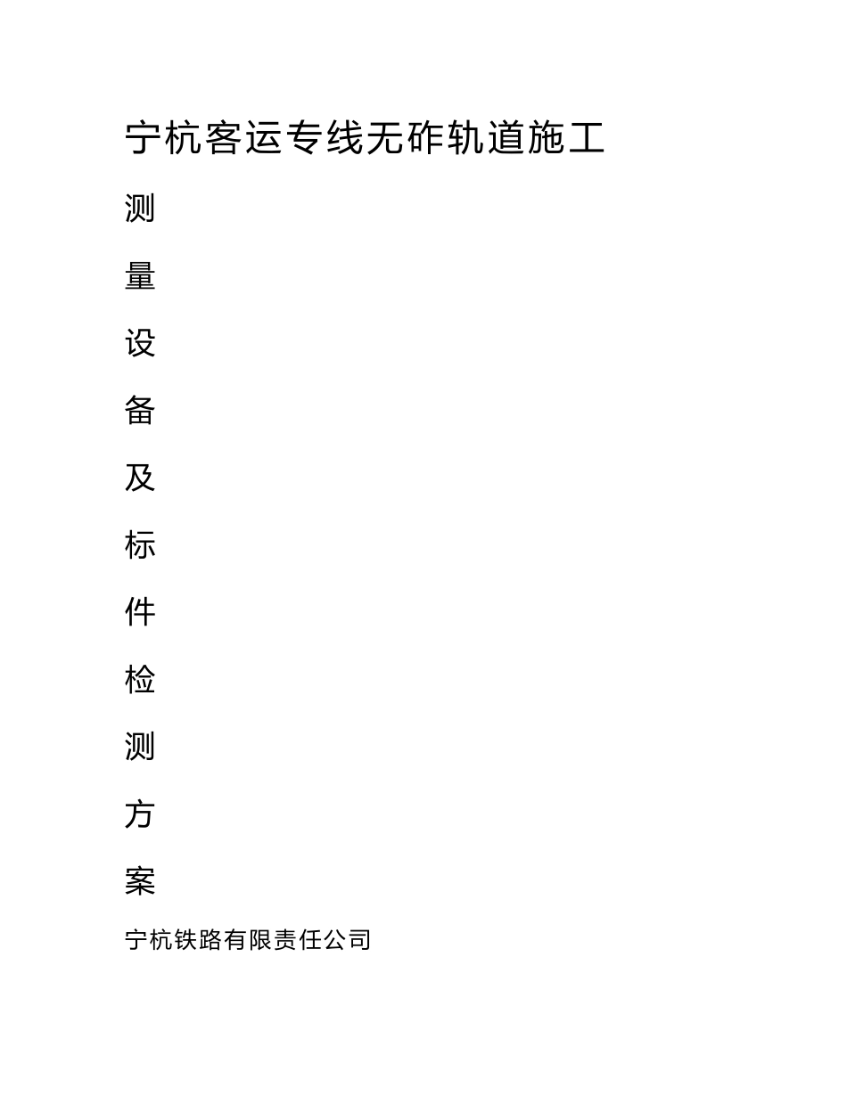 宁杭客运专线无砟轨道施工测量设备及标件检测方案_第1页