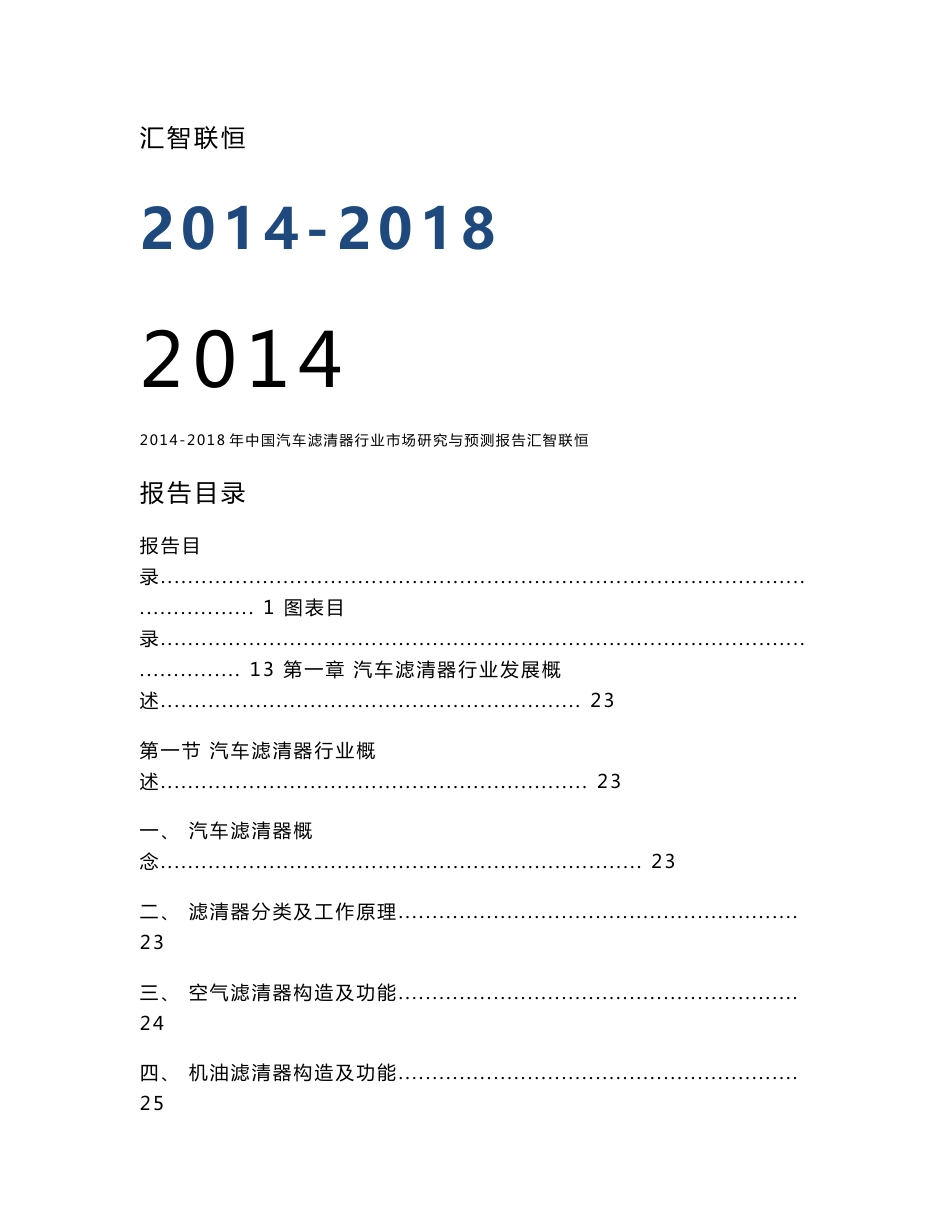 2014-2018年中国汽车滤清器行业市场研究与预测报告_第1页