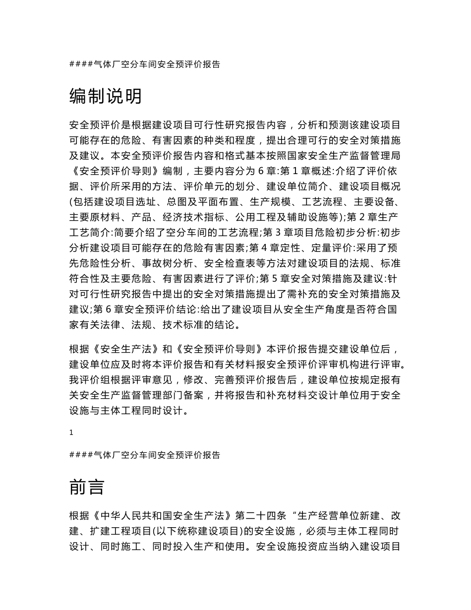 气体厂生产充装安全预评价报告_第1页