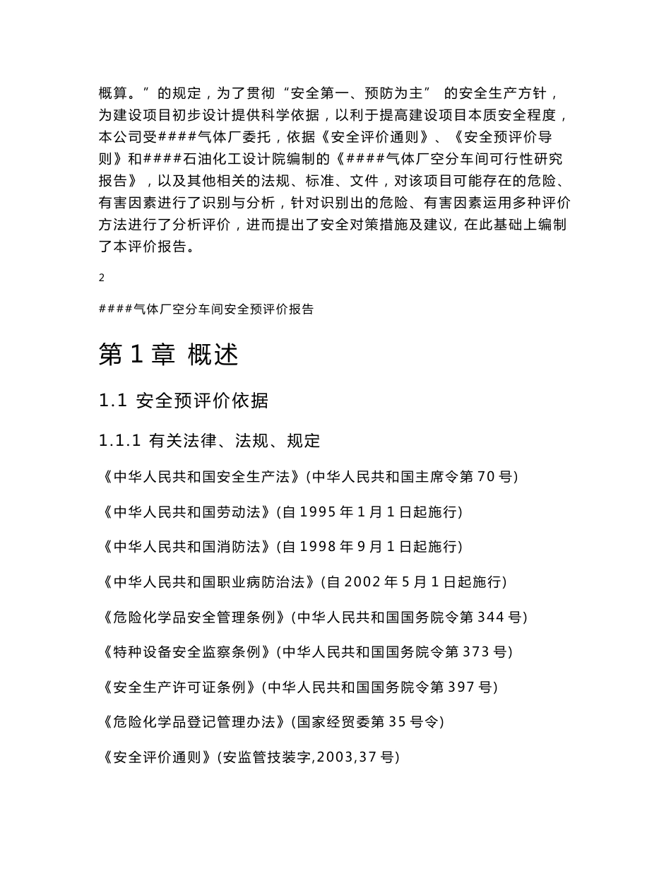 气体厂生产充装安全预评价报告_第2页