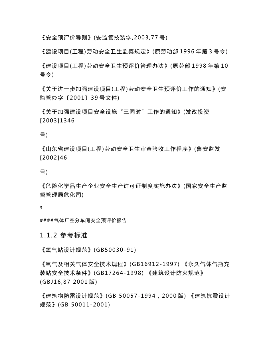 气体厂生产充装安全预评价报告_第3页
