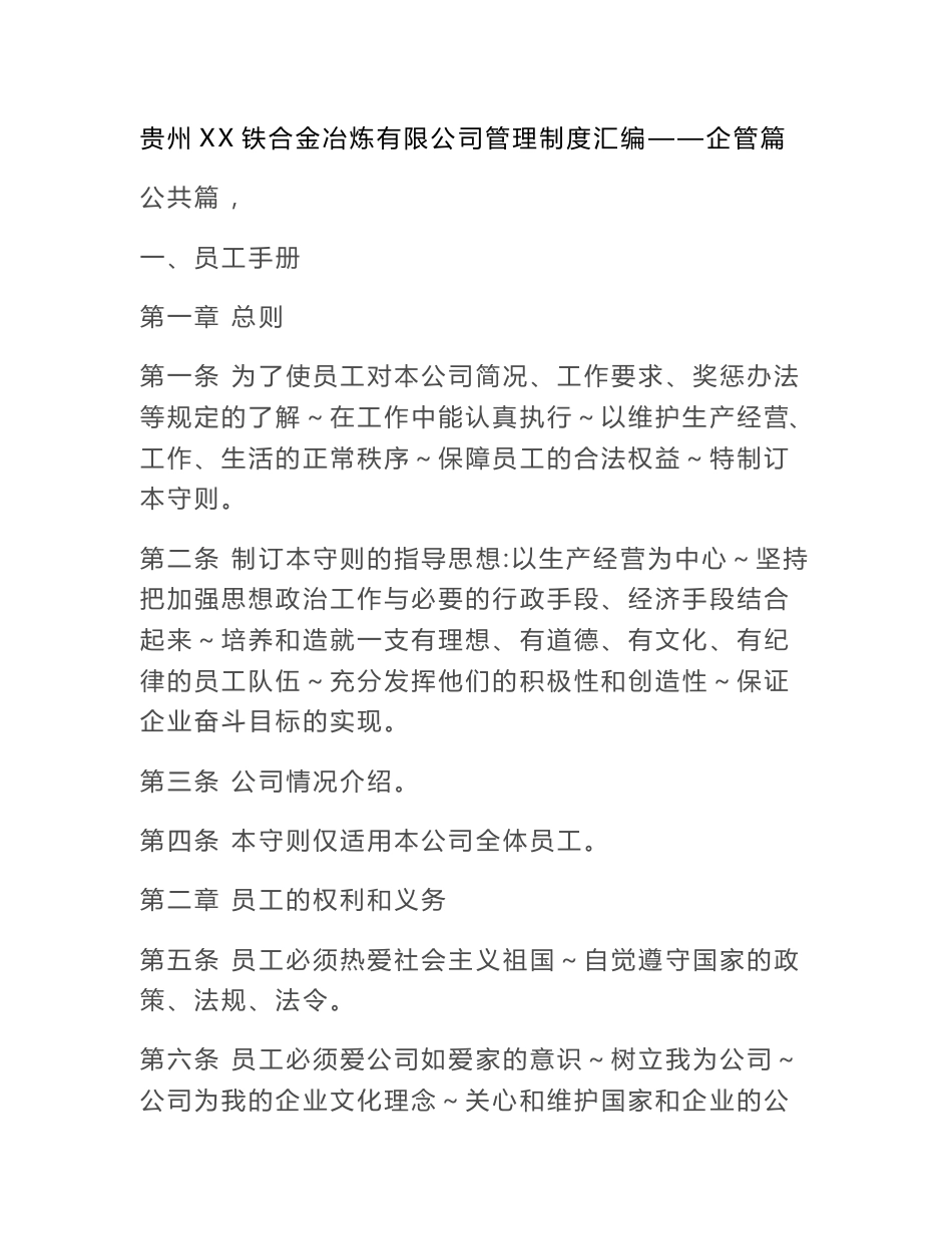 贵州xx铁合金冶炼有限公司企业管理规章制度大全汇编-员工手册.doc_第1页