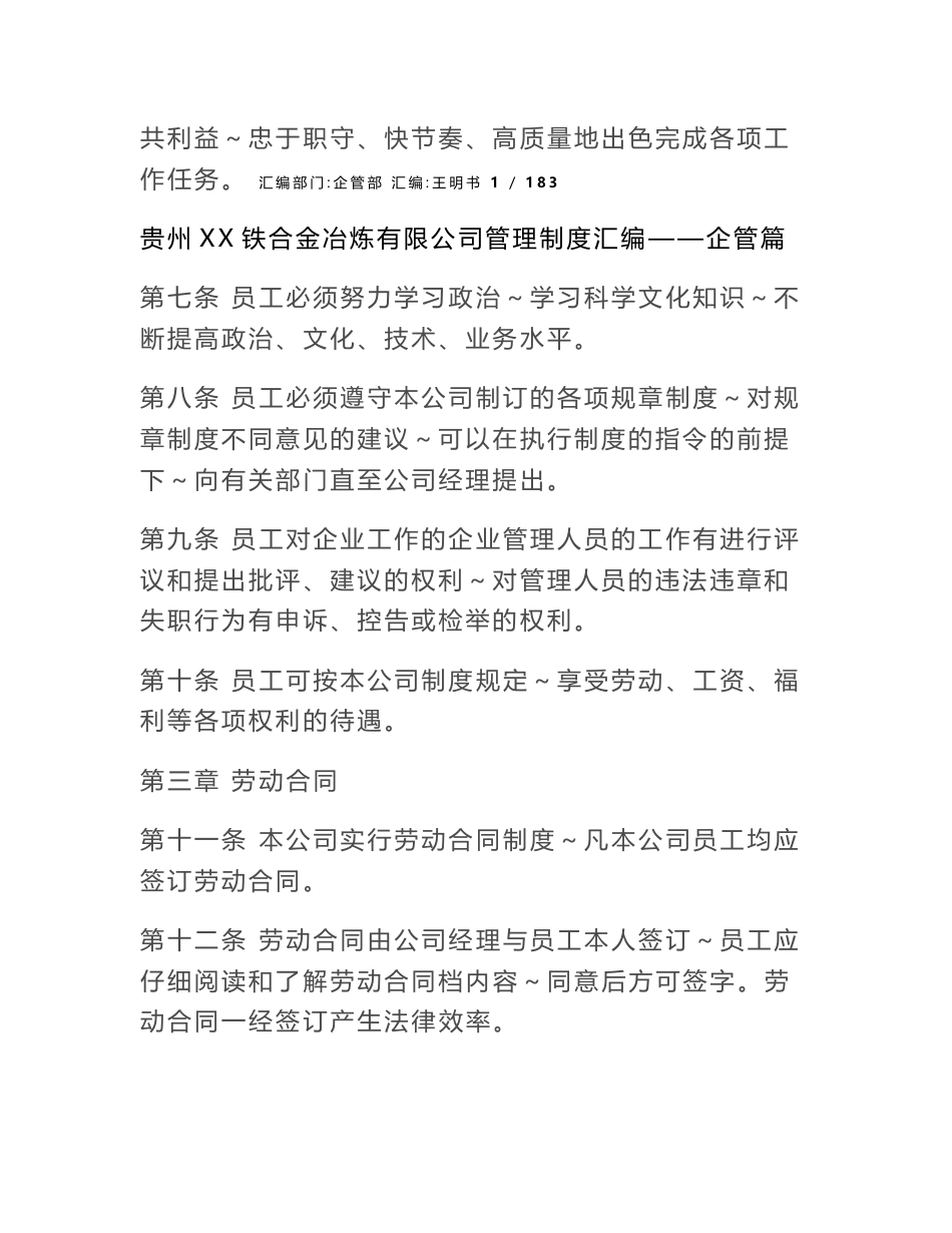 贵州xx铁合金冶炼有限公司企业管理规章制度大全汇编-员工手册.doc_第2页