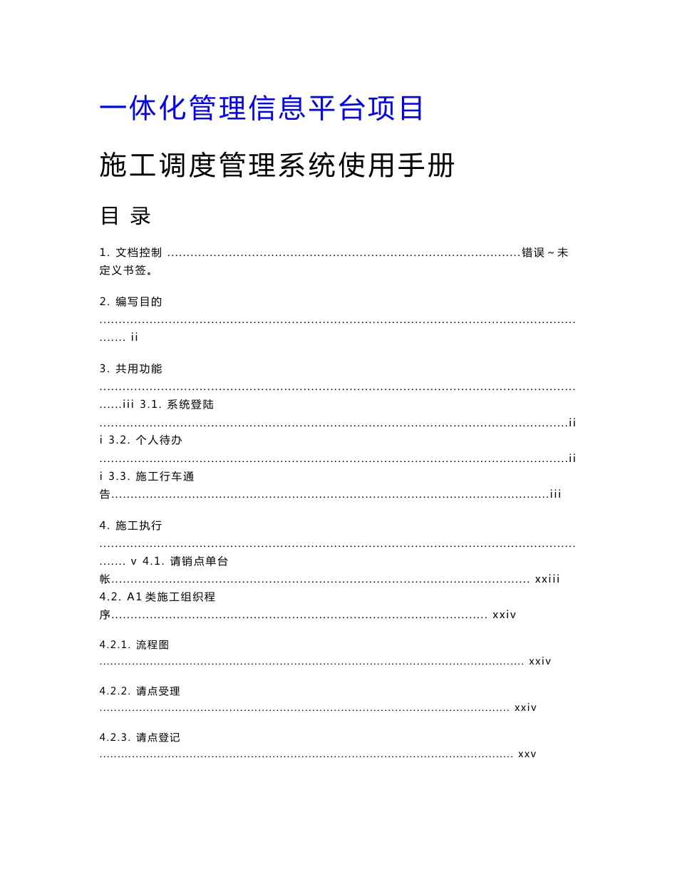 轨道交通施工调度管理系统使用手册_第1页