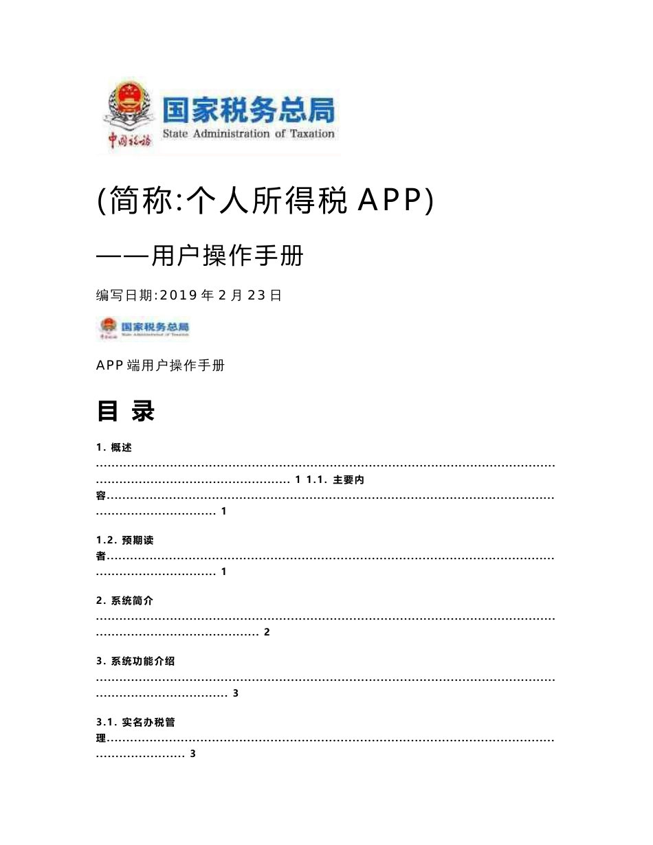 个人所得税APP用户操作手册_第1页