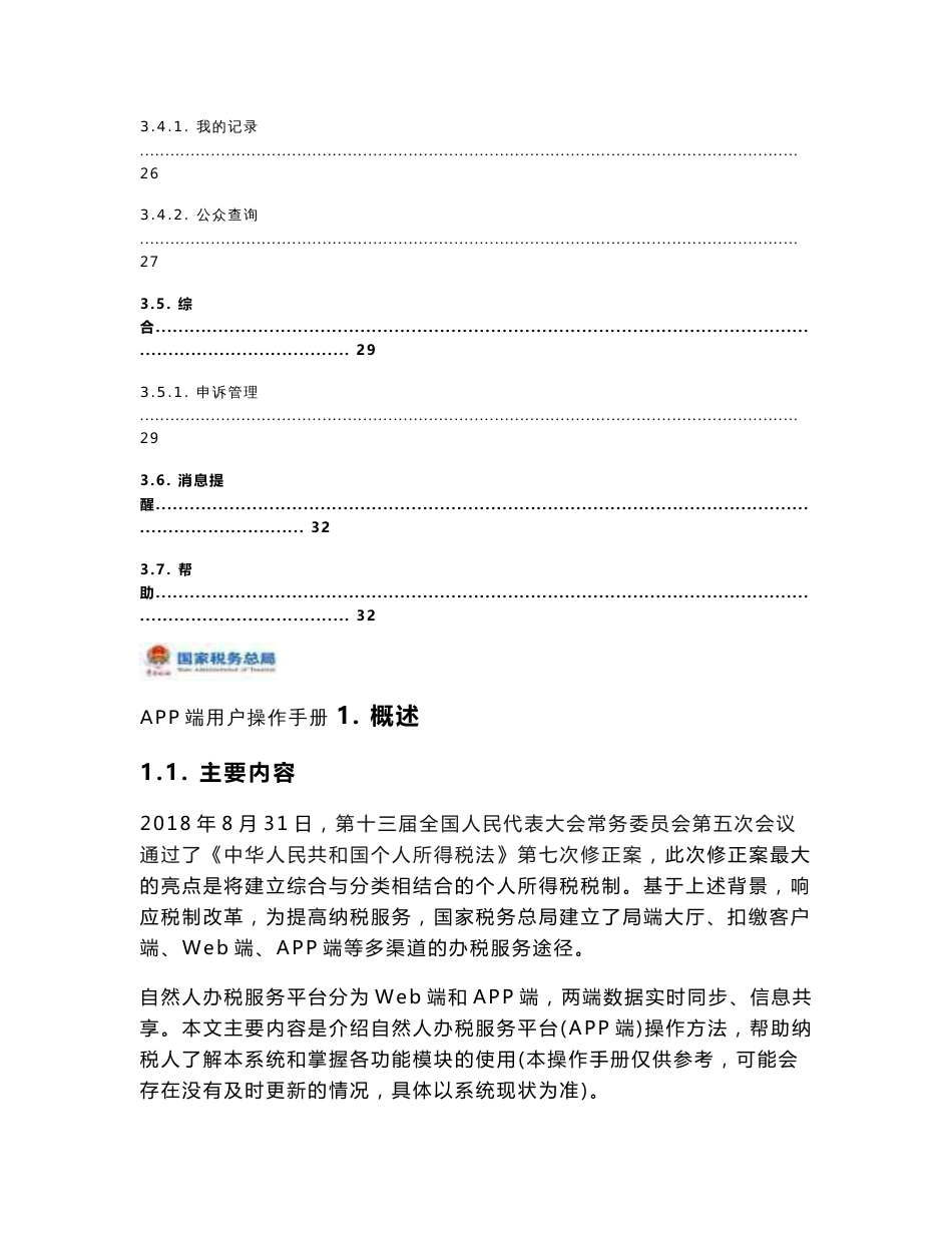个人所得税APP用户操作手册_第3页