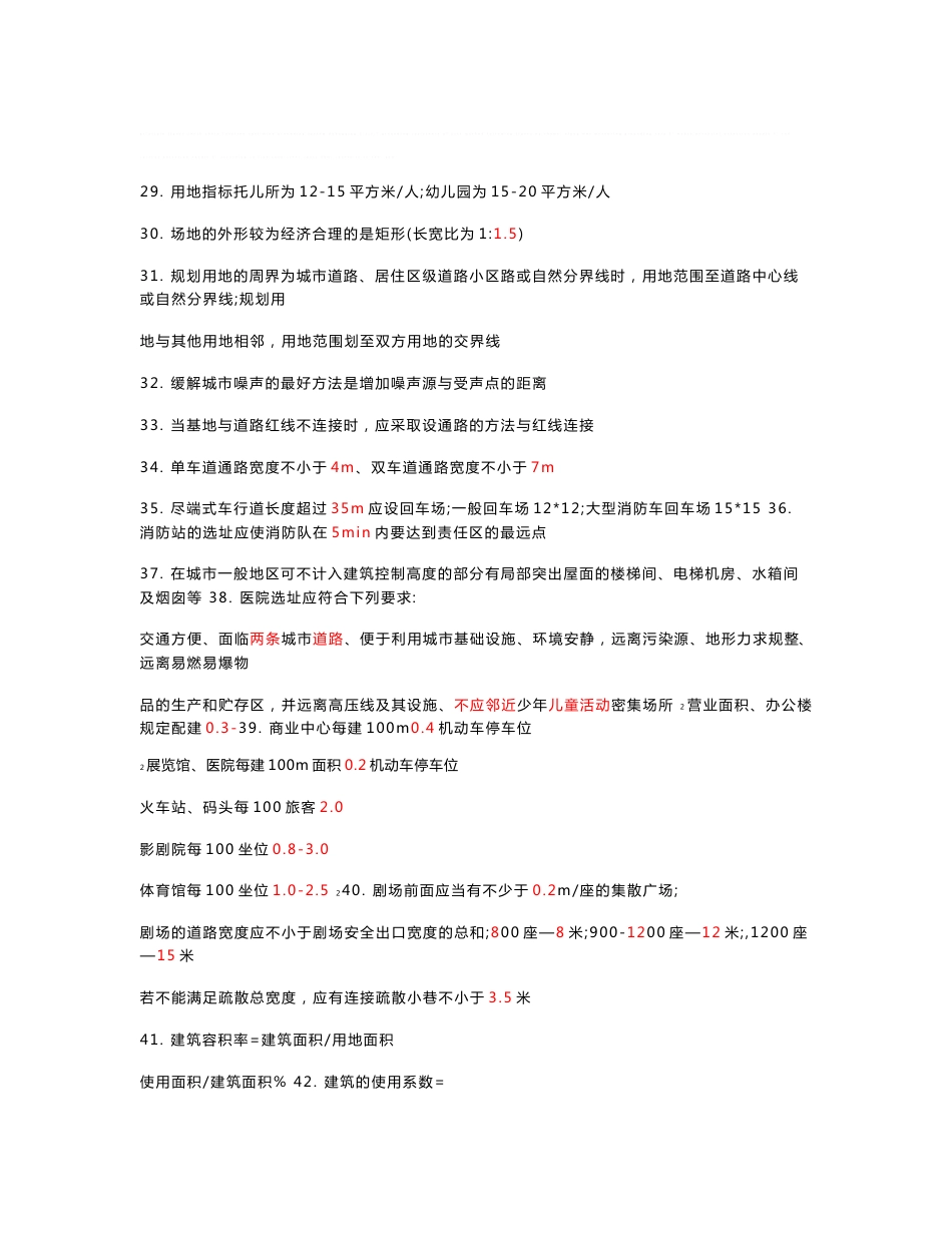 二级注册建筑师考试复习知识点整理_第3页