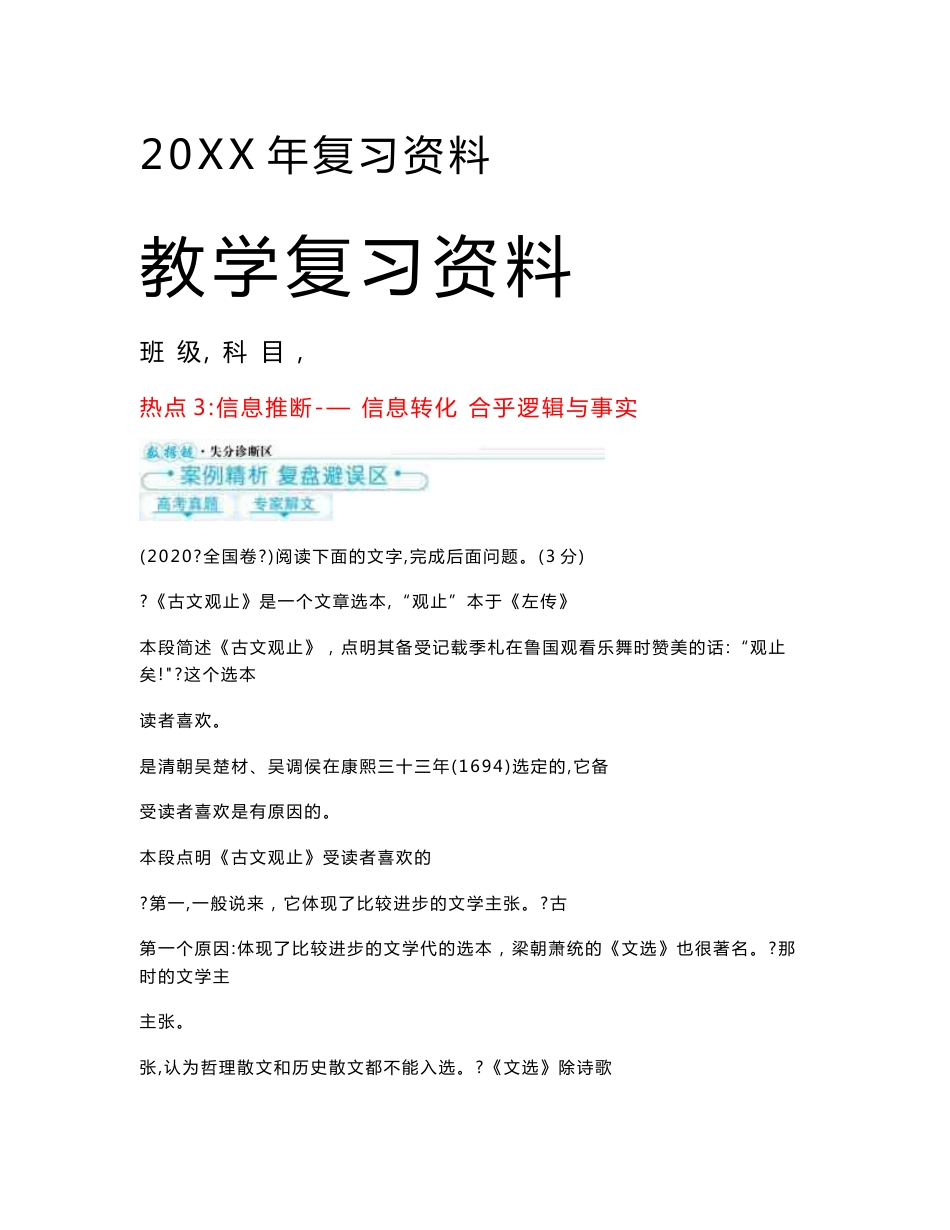 2021高中语文二轮复习第一编论述类文本阅读热点3信息推断__信息转化合乎逻辑与事实学案_第1页