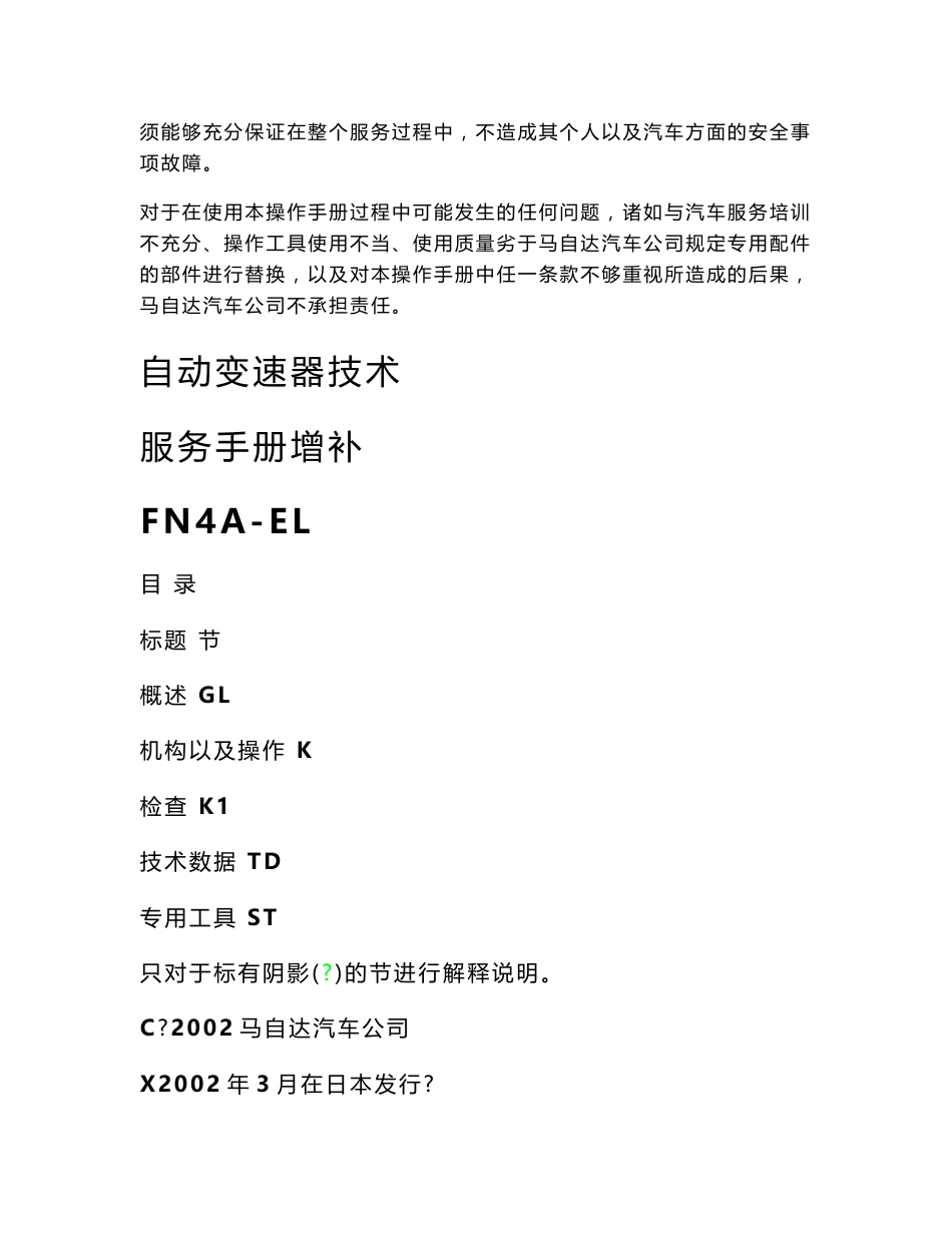 马自达自动变速器（FN4A-EL）增补维修手册_第2页