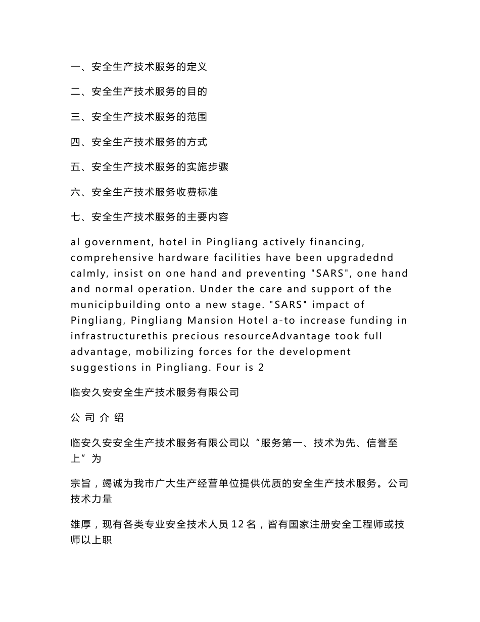 企业安全生产技术服务工作方案.doc_第2页