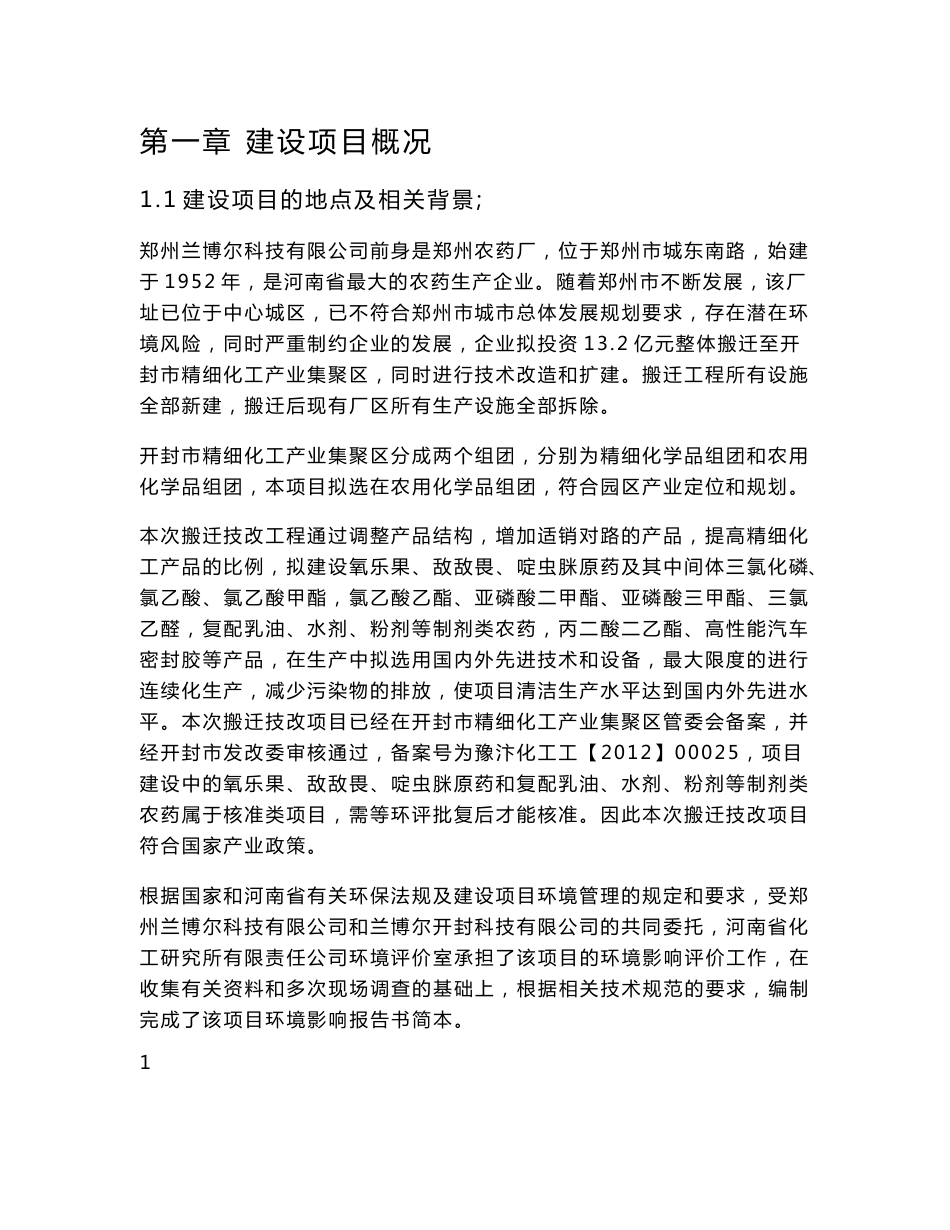 兰博尔开封科技有限公司整体搬迁技改项目环境影响评价报告书_第1页