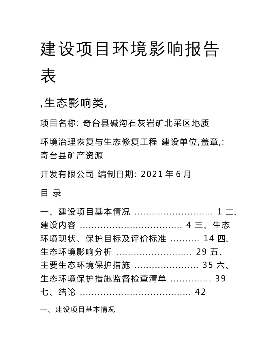 新疆碱沟石灰岩矿北采区地质环境治理恢复与生态修复工程建设项目环境影响报告表_第1页