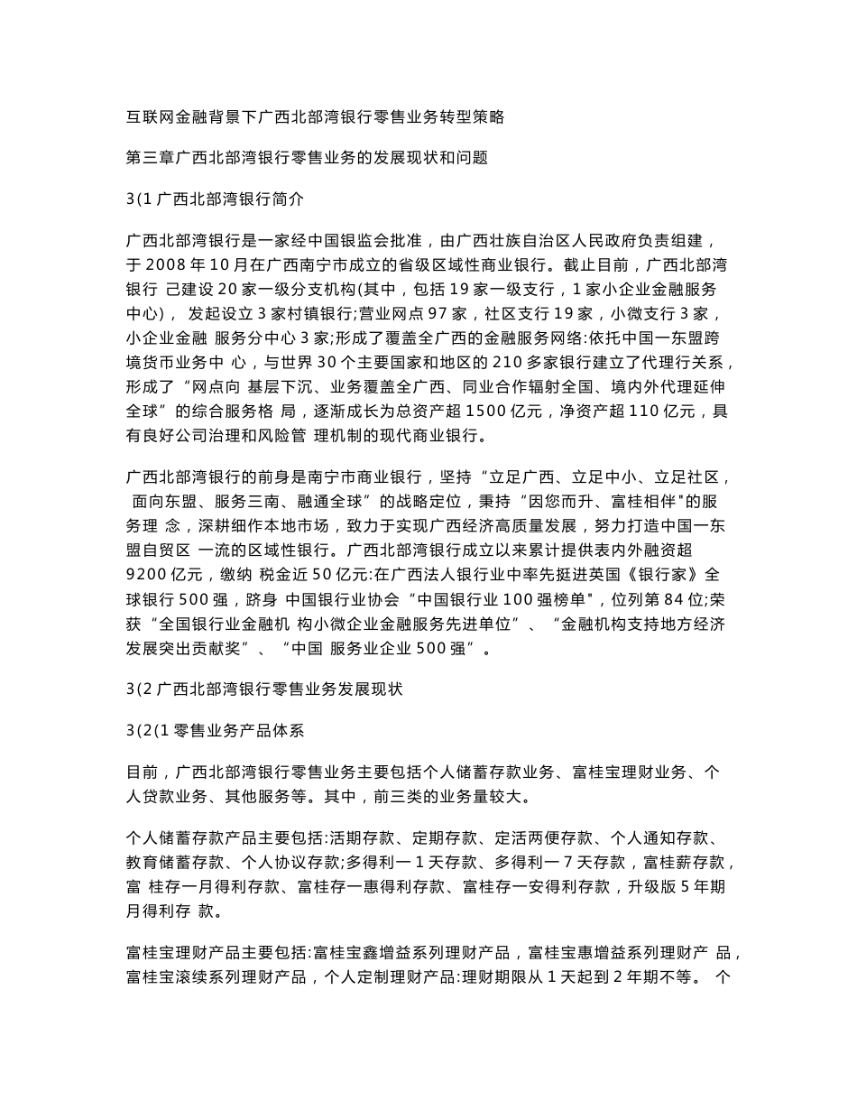 互联网金融背景下广西北部湾银行零售业务转型策略@长达资产管理公司不良资产业务竞争战略_第1页