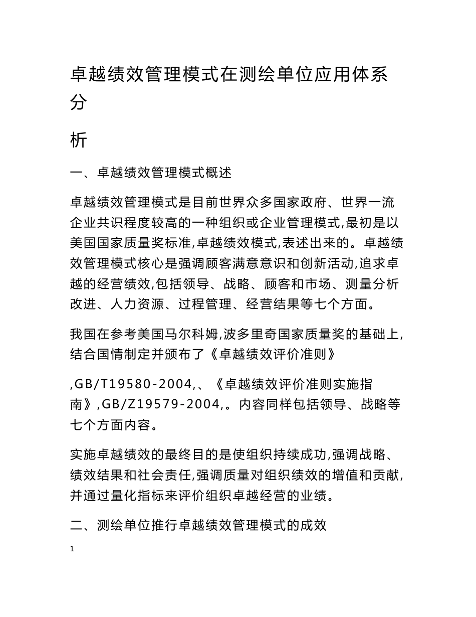 卓越绩效管理模式在测绘单位应用体系分析_第1页