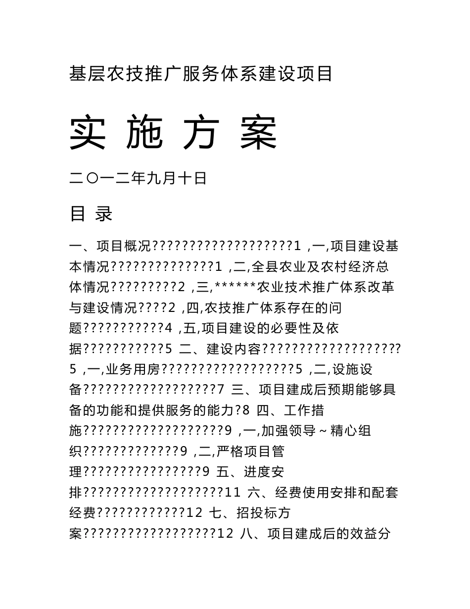 2012年基层农技推广服务体系建设项目实施方案_第1页