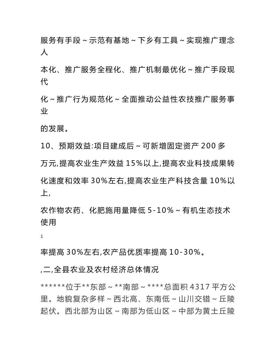 2012年基层农技推广服务体系建设项目实施方案_第3页