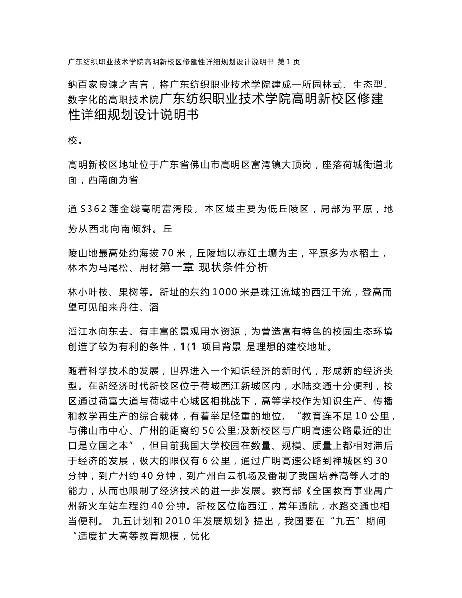 广东纺织职业技术学院高明新校区详规说明书_第1页