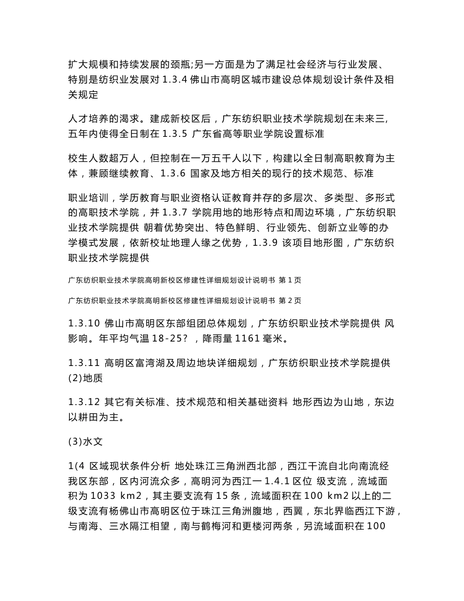 广东纺织职业技术学院高明新校区详规说明书_第3页