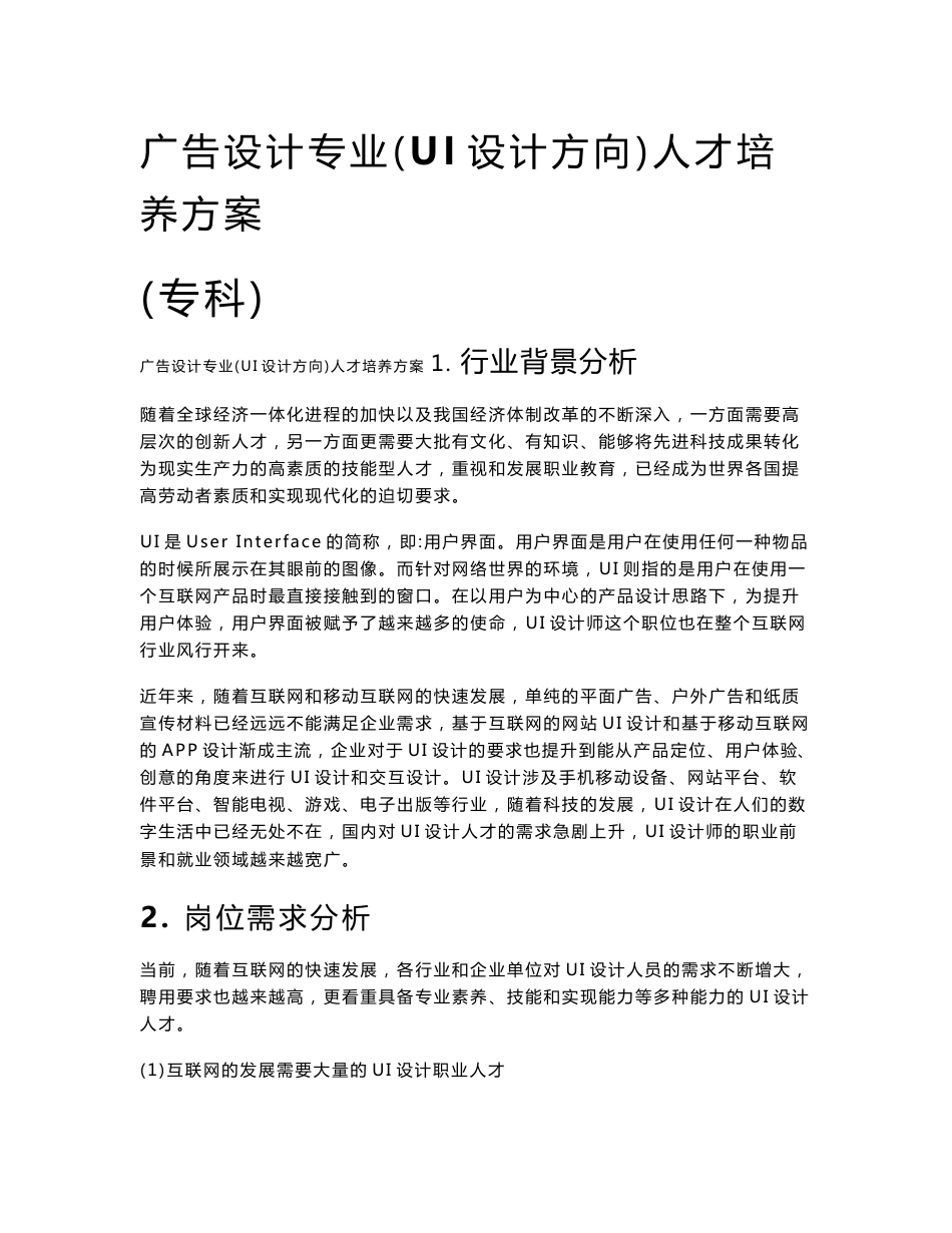 广告设计专业(UI设计方向)人才培养方案_第1页