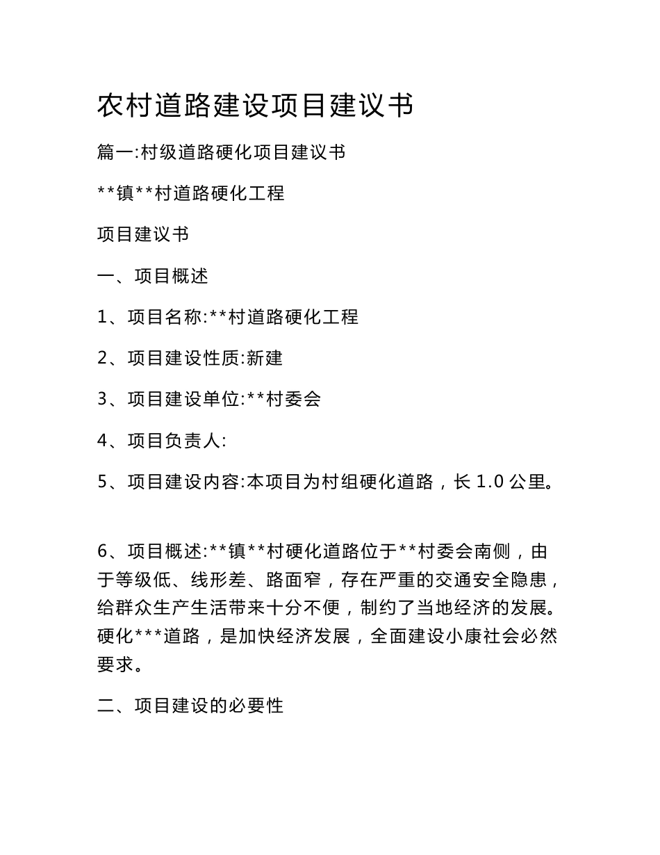 农村道路建设项目建议书_第1页