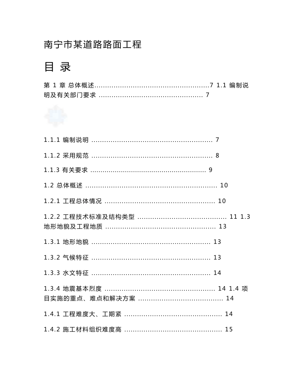 【南宁市某道路路面工程施工组织设计】80页_第1页