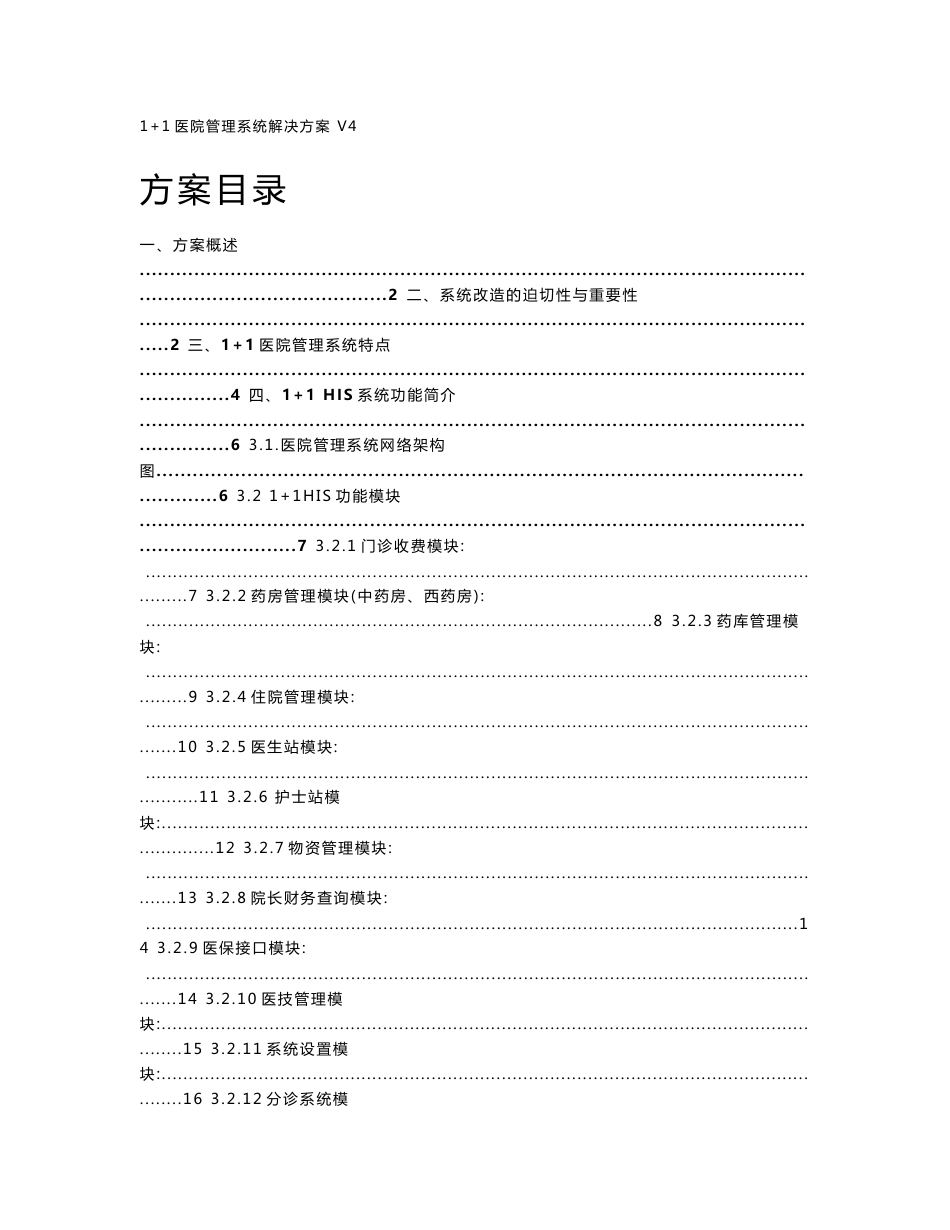 医院管理系统解决方案._第1页