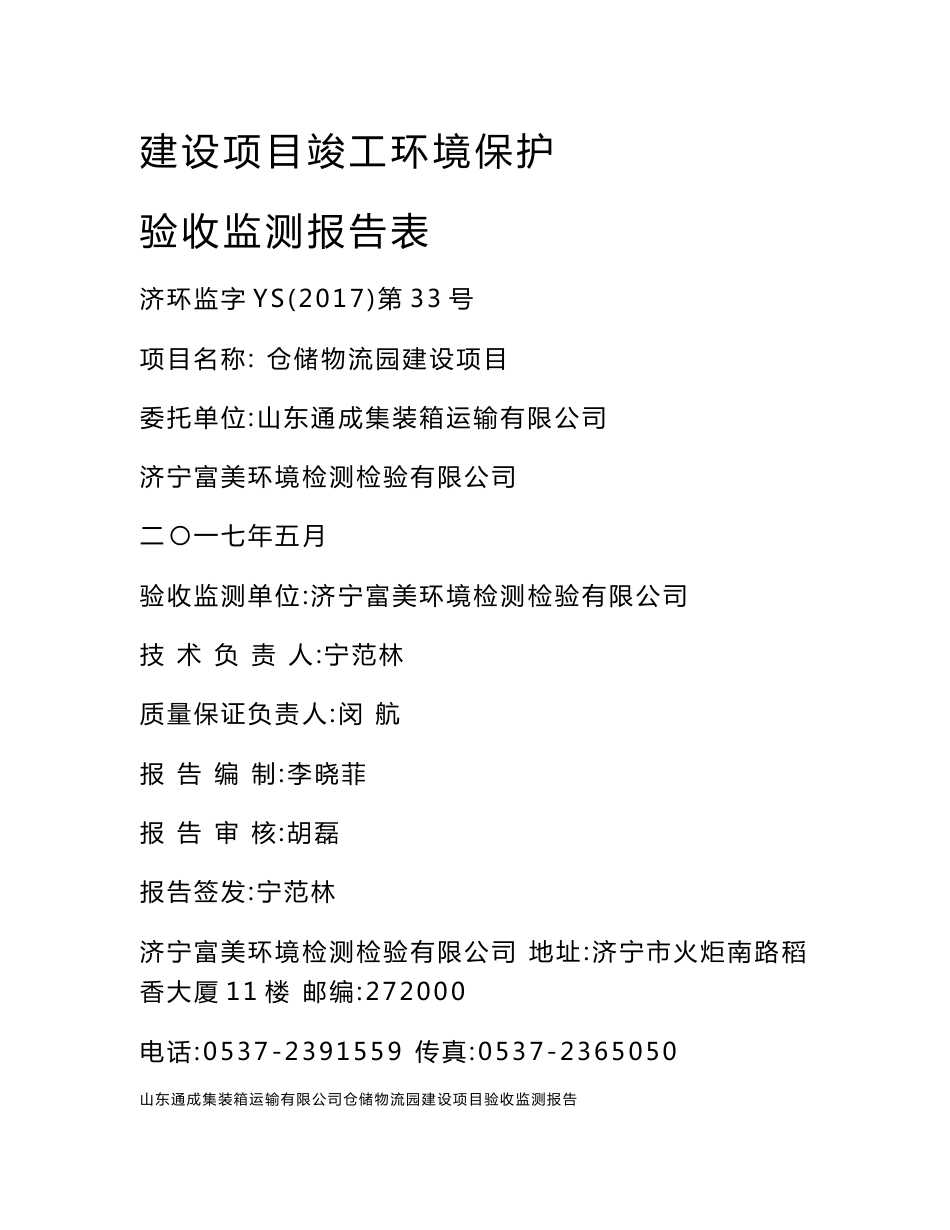 仓储物流园建设项目竣工环境保护验收监测报告表_第1页