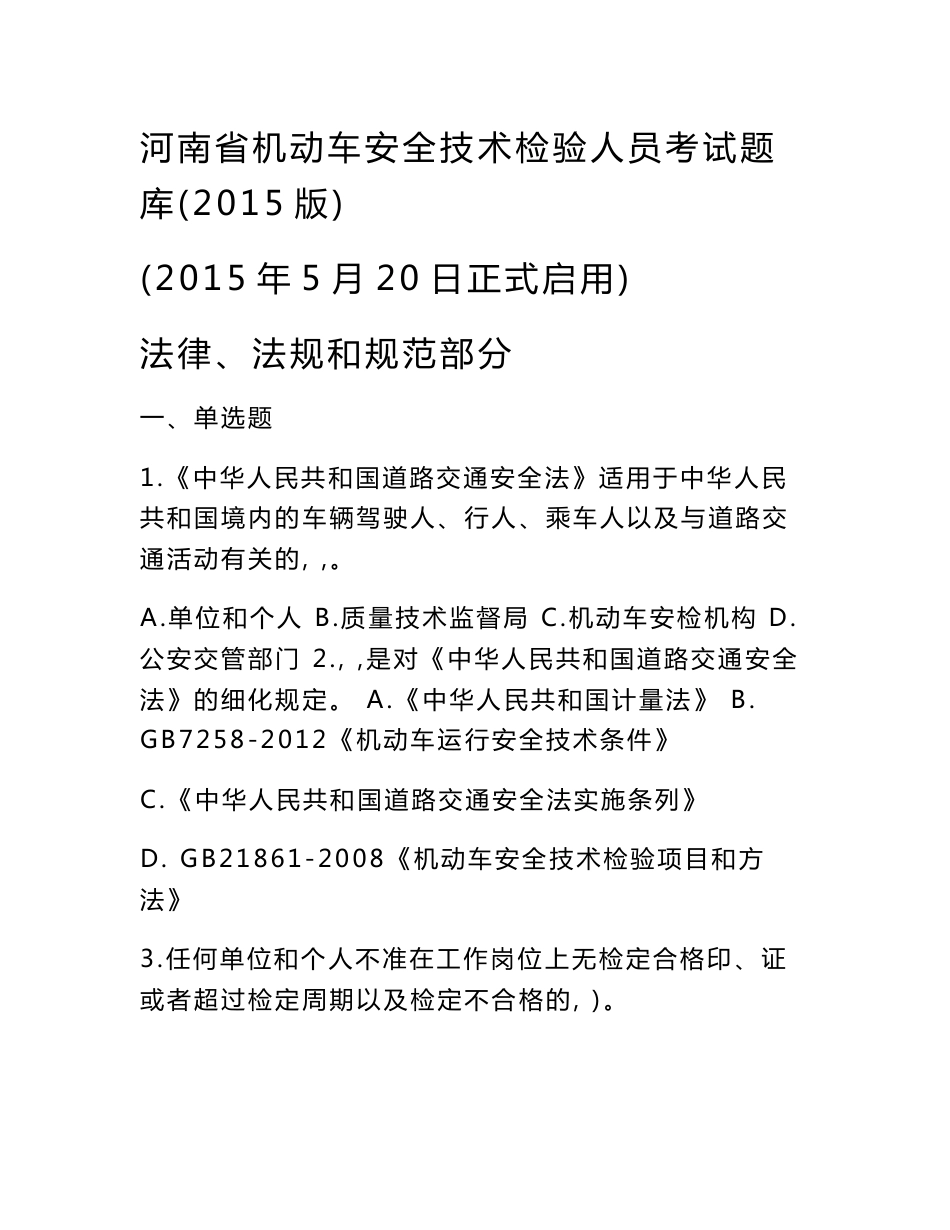 2015年机动车安全技术检验人员考试题库及答案_第1页