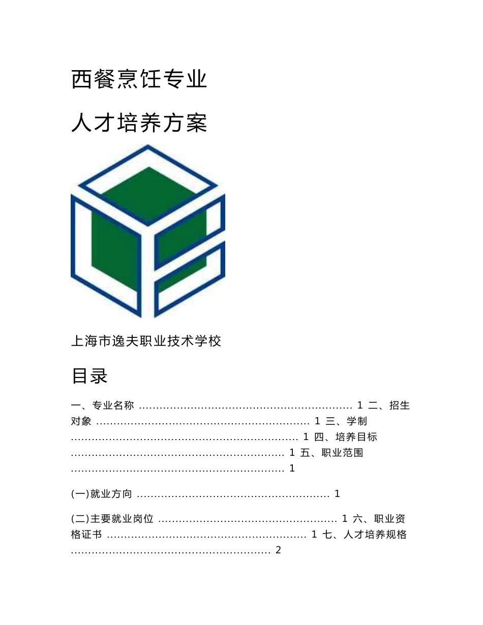 西餐烹饪专业人才培养方案_第1页