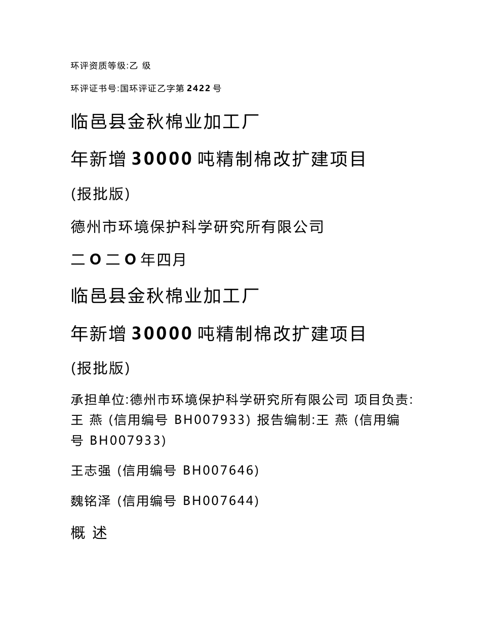 年新增30000吨精制棉改扩建项目环境影响报告书_第1页