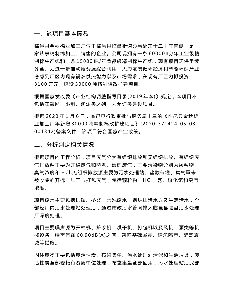 年新增30000吨精制棉改扩建项目环境影响报告书_第2页