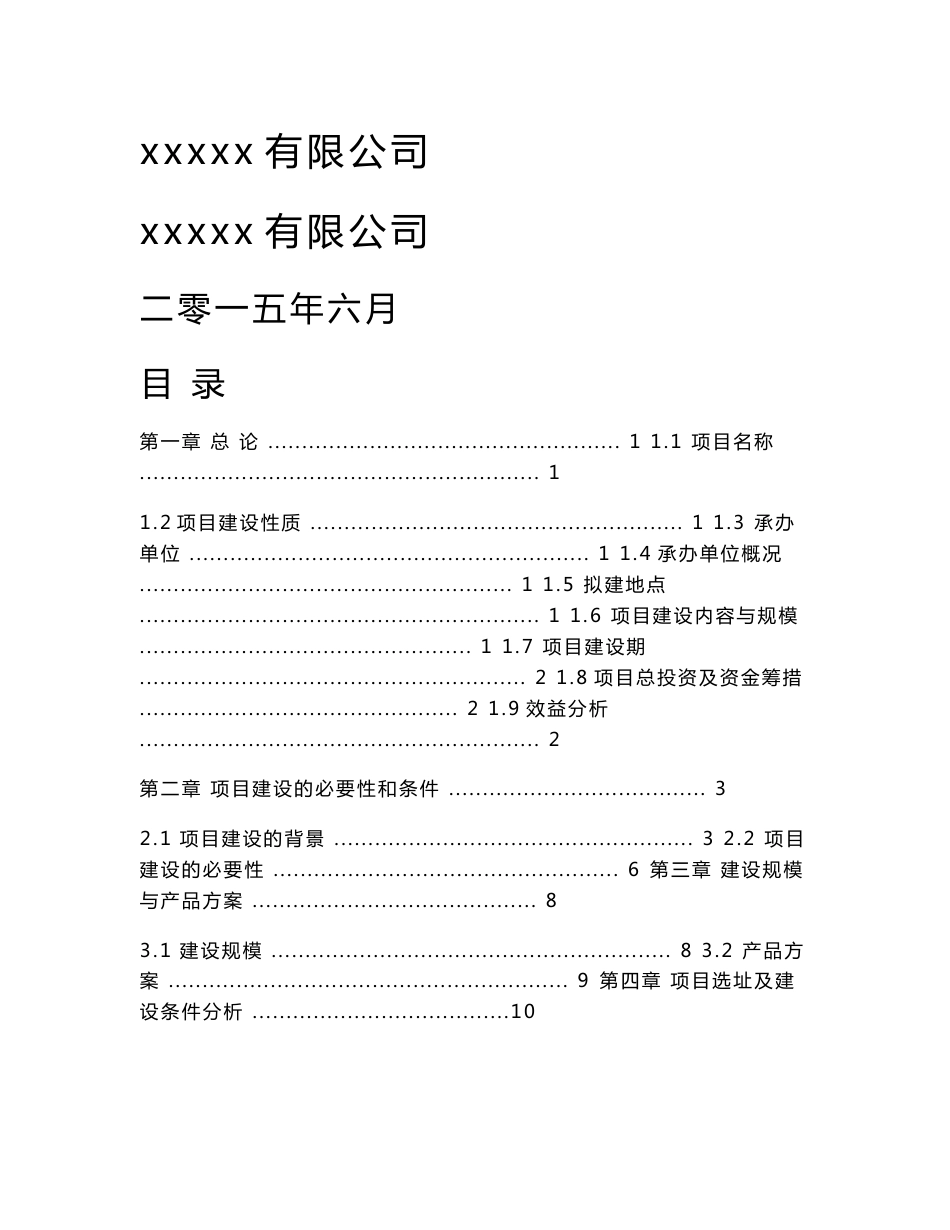 某某集团粮食仓储及加工基地建设项目建议书_第1页