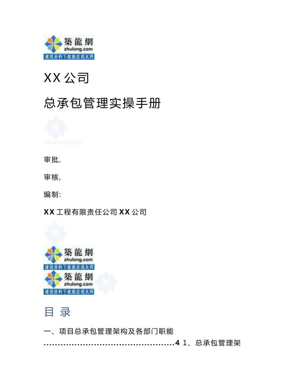 国有大型建筑施工企业项目总承包管理实操手册（2016新版）_第1页