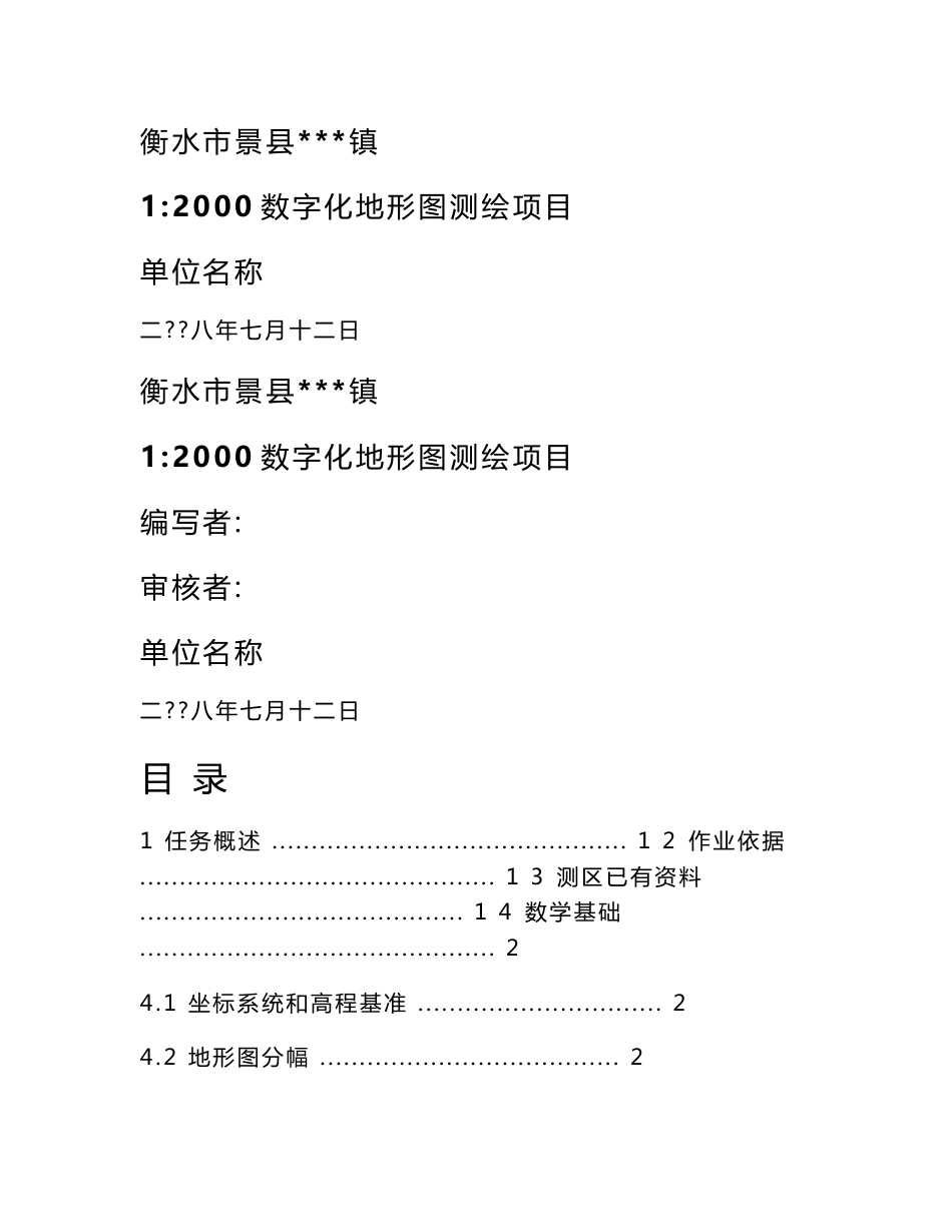 衡水市景县MMM镇1：2000数字化地形图测绘项目技术设计书_第1页