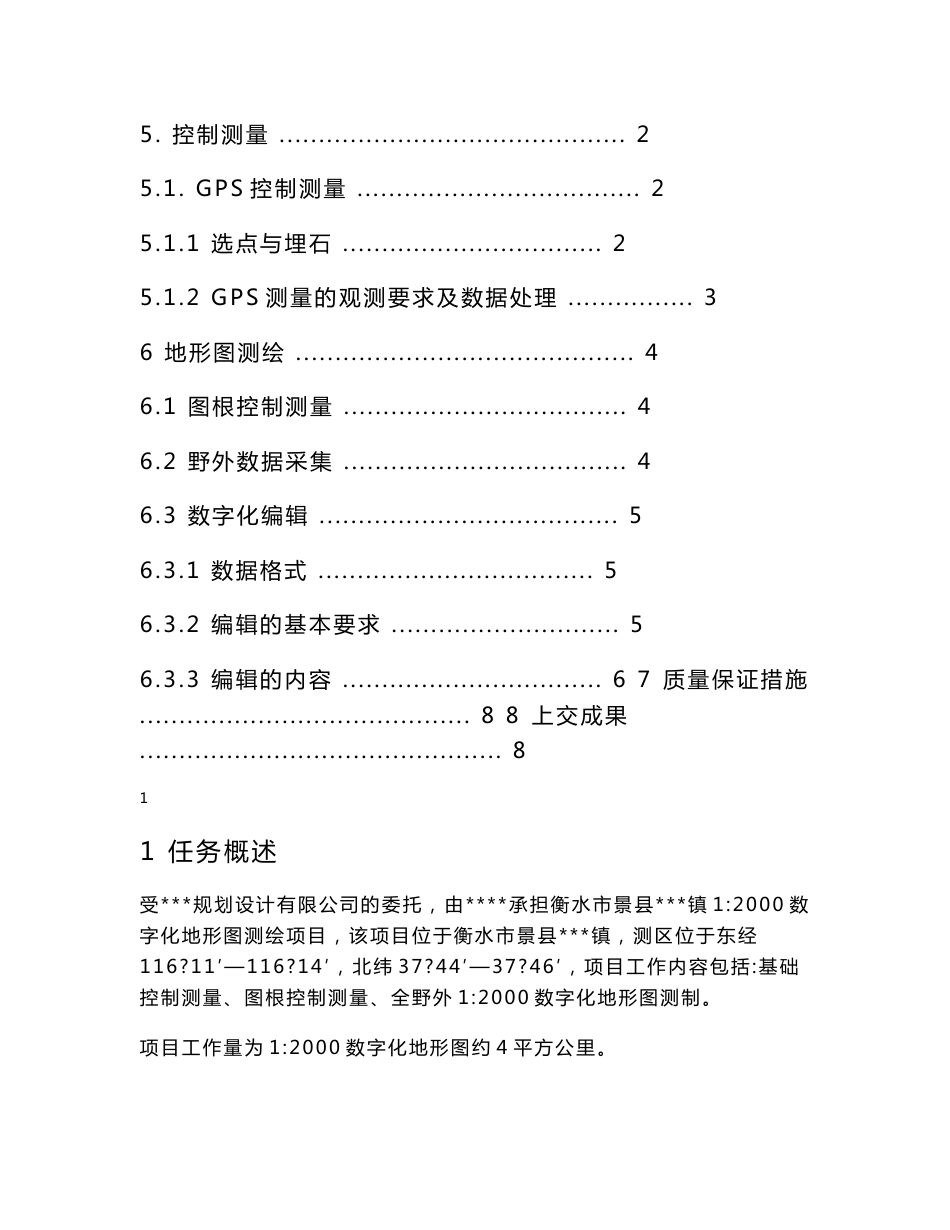 衡水市景县MMM镇1：2000数字化地形图测绘项目技术设计书_第2页