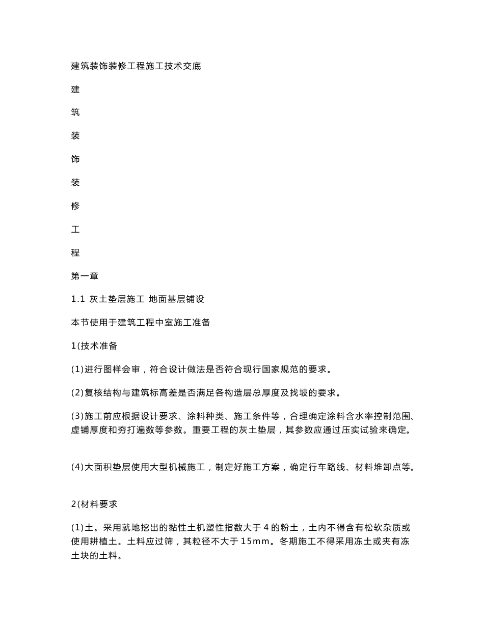 建筑装饰装修工程施工技术交底_第1页