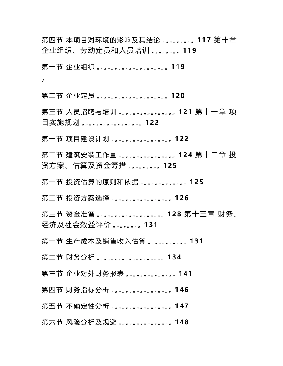 某太阳能电池硅片企业废砂浆回收利用项目可行性研究报告_第3页