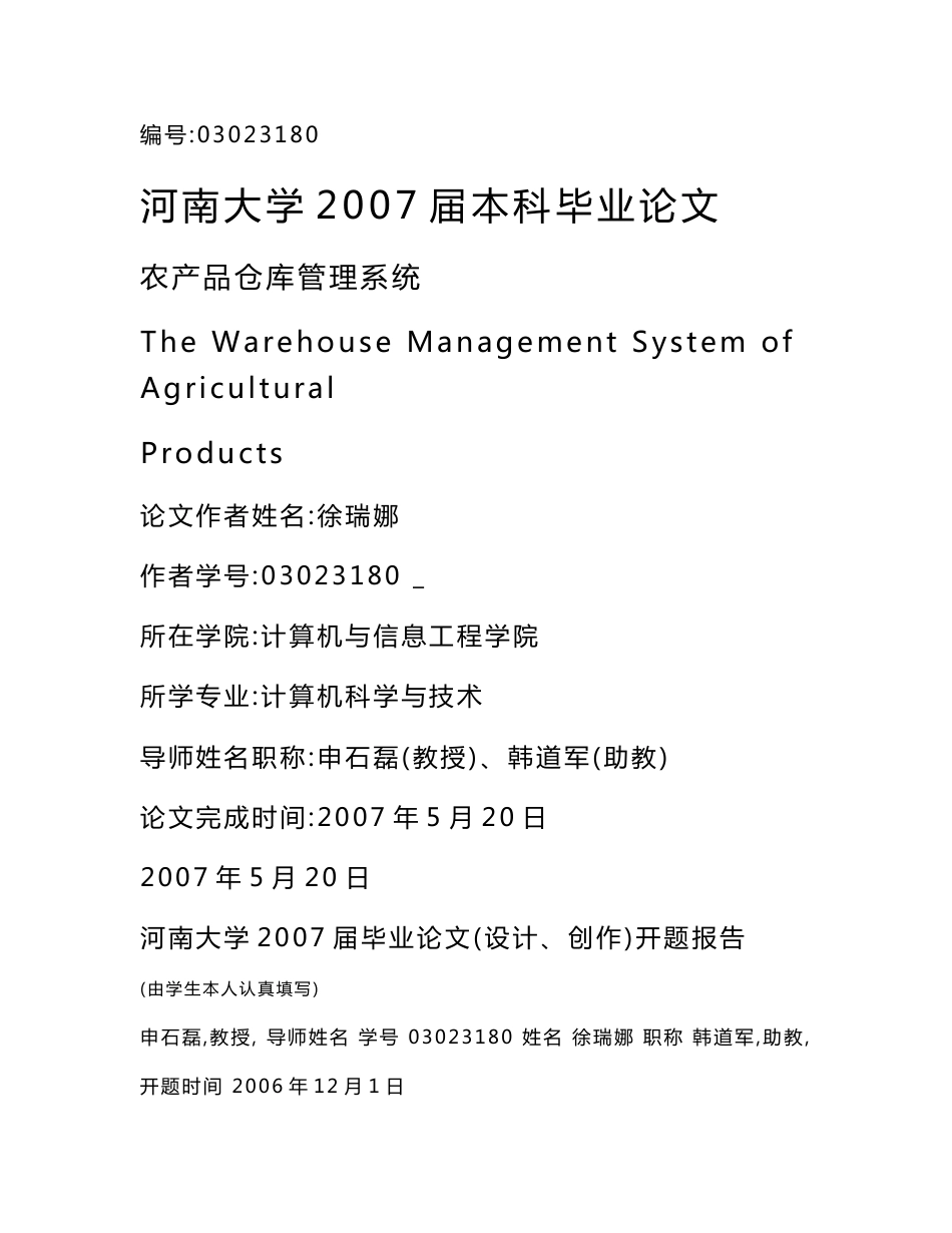 JAVA农产品仓库管理系统(论文)_第1页