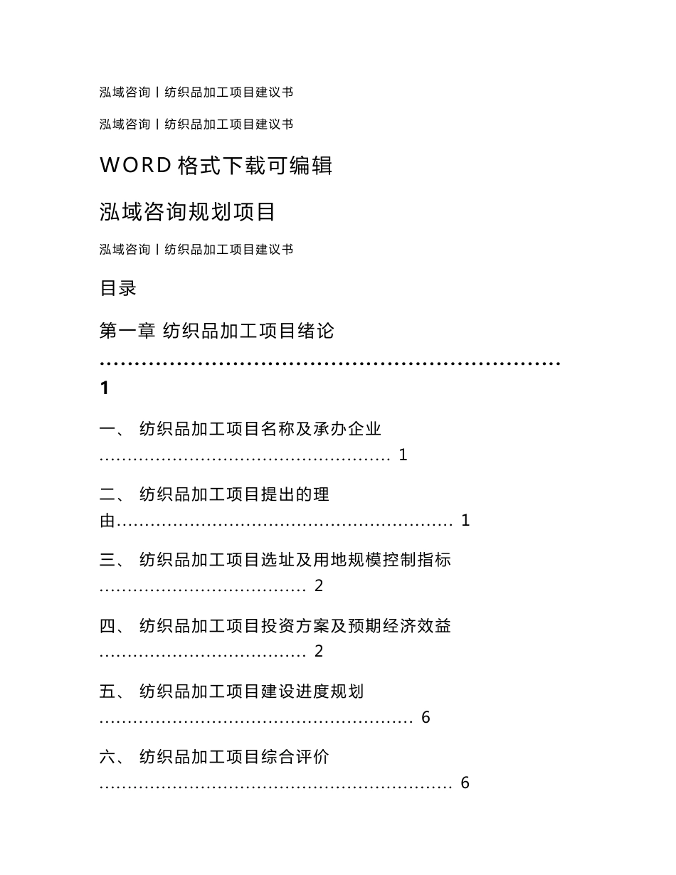 纺织品加工项目建议书_第1页