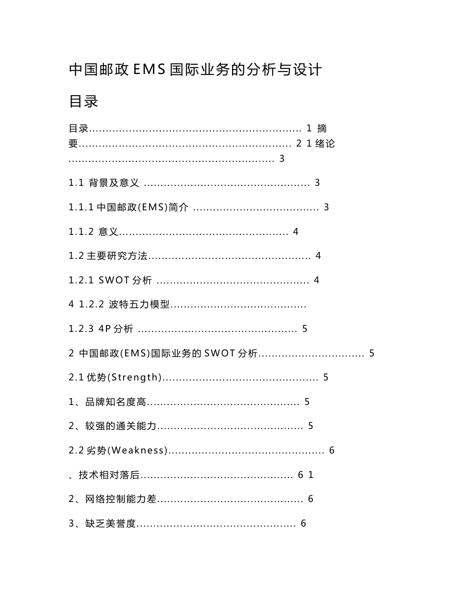 中国邮政ems国际业务的分析与设计_第1页