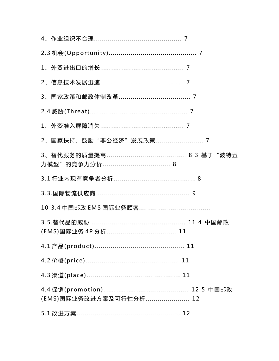 中国邮政ems国际业务的分析与设计_第2页