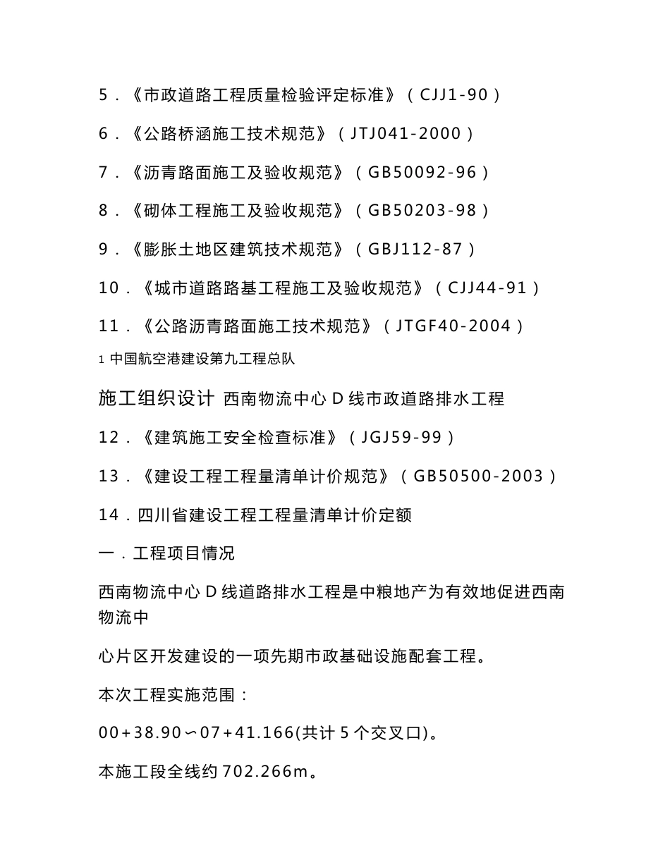 西南物流中心D线市政道路排水工程施工组织设计_第2页