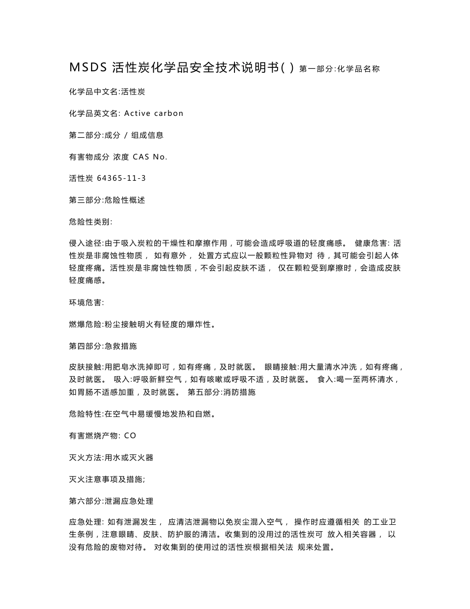 活性炭安全技术说明书msds_第1页