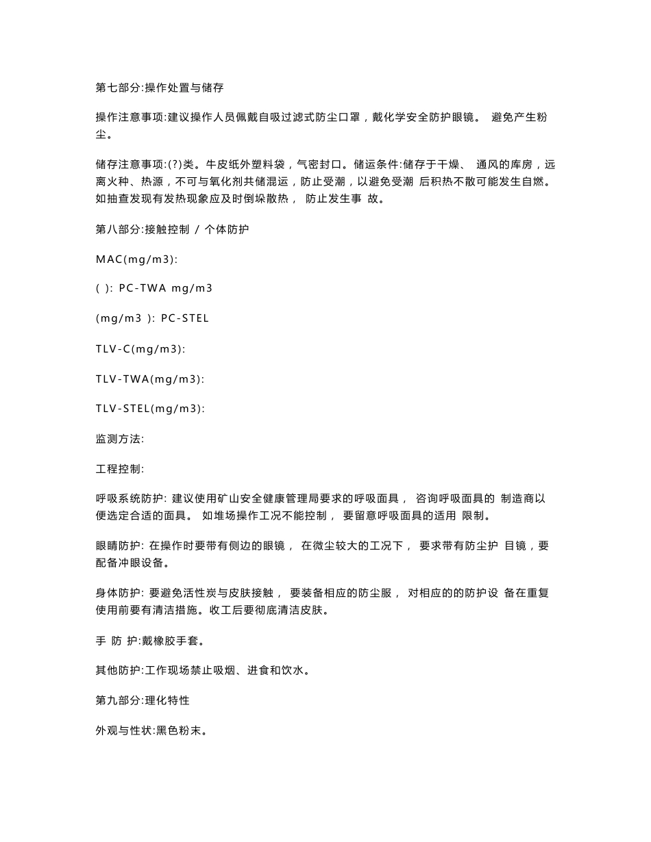 活性炭安全技术说明书msds_第2页