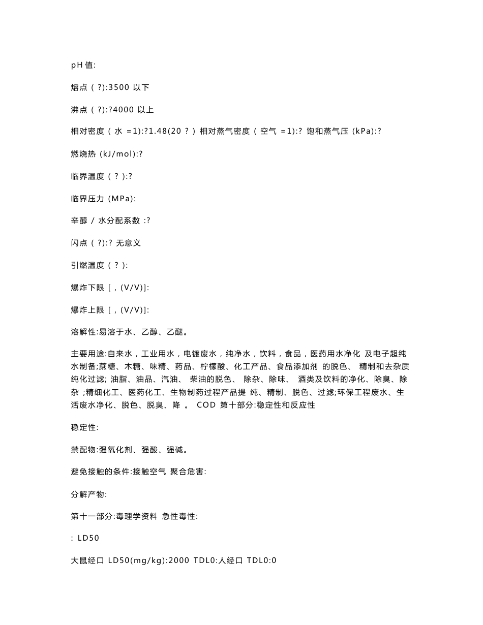活性炭安全技术说明书msds_第3页